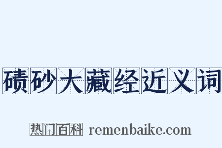 碛砂大藏经近义词是什么意思的图片